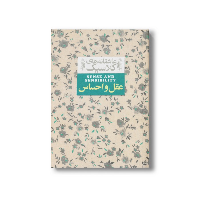 کتاب عقل و احساس (عاشقانه های کلاسیک) اثر جین آستین ترجمه شهرزاد لولاچی نشر افق