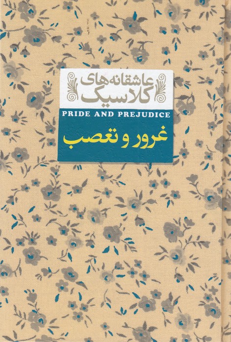 کتاب عاشقانه های کلاسیک 5 اثر جین آستین