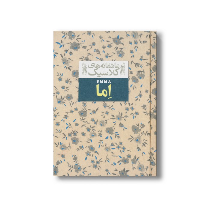 کتاب اما (عاشقانه های کلاسیک) اثر جین آستین ترجمه خجسته کیهان نشر افق