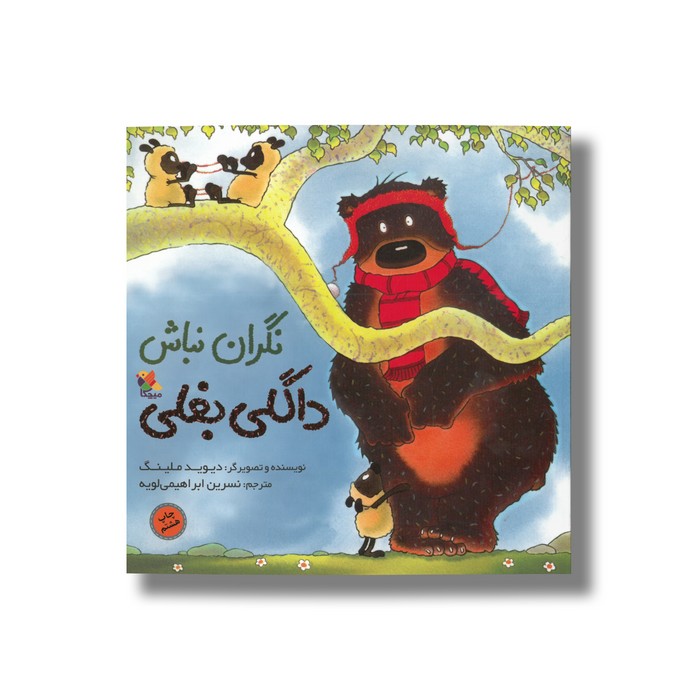 کتاب نگران نباش داگلی بغلی اثر دیوید ملینگ ترجمه نسرین ابراهیمی لویه نشر میچکا