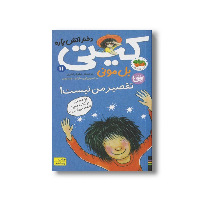 کتاب تقصیر من نیست (کیتی دختر آتش پاره 11) اثر بل مونی ترجمه نیلوفر اکبری نشر افق