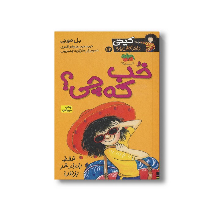 کتاب خب که چی (کیتی دختر آتش پاره 12) اثر بل مونی ترجمه نیلوفر اکبری نشر افق