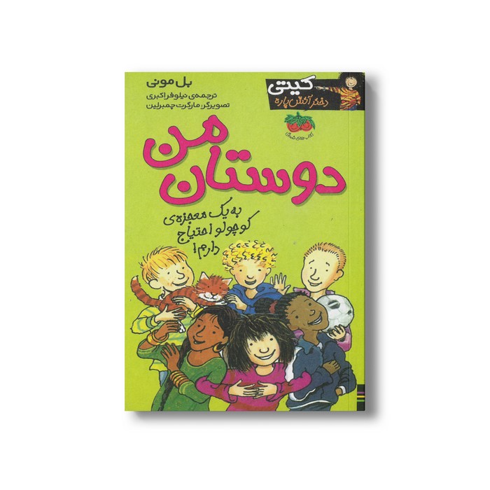 کتاب دوستان من (کیتی دختر آتش پاره 13) اثر بل مونی ترجمه نیلوفر اکبری نشر افق