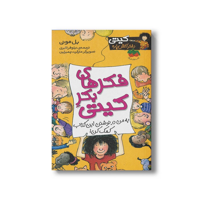 کتاب فکرهای بکر کیتی (کیتی دختر آتش پاره 14) اثر بل مونی ترجمه نیلوفر اکبری نشر افق