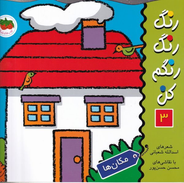 کتاب مکان ها (رنگ رنگ رنگم کن 3) اثر اسدالله شعبانی نشر افق