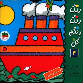 کتاب وسایل نقلیه (رنگ رنگ رنگم کن 4) اثر اسدالله شعبانی نشر افق