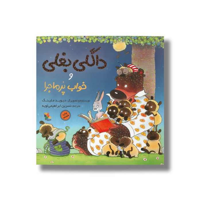 کتاب داگلی بغلی و خواب پرماجرا اثر دیوید ملینگ ترجمه نسرین ابراهیمی لویه نشر میچکا