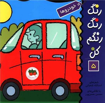 کتاب خودروها (رنگ رنگ رنگم کن 5) اثر اسدالله شعبانی نشر افق