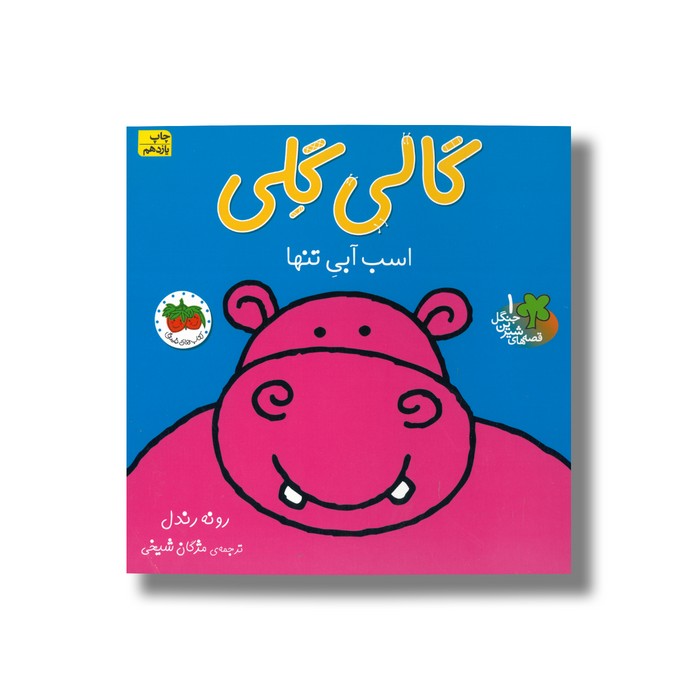 کتاب گالی گلی اسب آبی تنها (قصه های شیرین جنگل 1) اثر رونه رندل ترجمه مژگان شیخی نشر افق