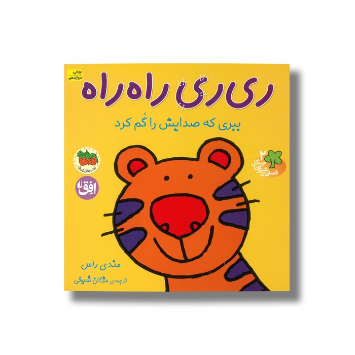 کتاب ری ری راه راه ببری که صدایش را گم کرد (قصه های شیرین جنگل 2) اثر مندی راس ترجمه مژگان شیخی نشر افق