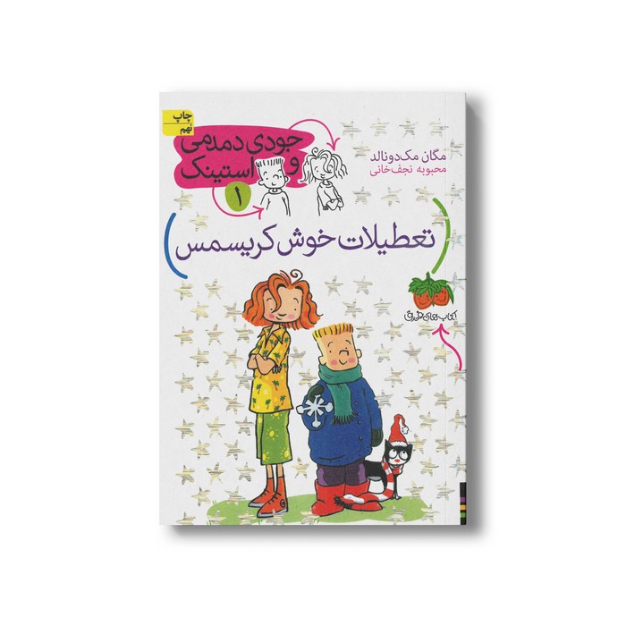 کتاب تعطیلات خوش کریسمس (جودی دمدمی و استینک 1) اثر مگان مک دونالد ترجمه محبوبه نجف خانی نشر افق