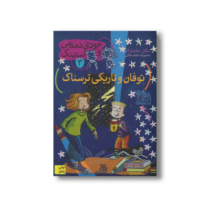 کتاب توفان و تاریکی ترسناک (جودی دمدمی و استینک 3) اثر مگان مک دونالد ترجمه محبوبه نجف خانی نشر افق