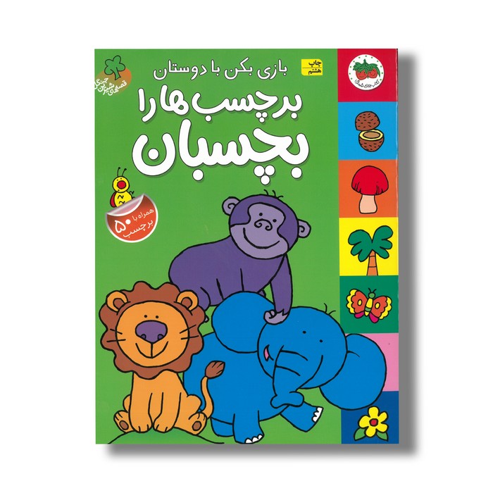 کتاب بازی بکن با دوستان برچسب ها را بچسبان (قصه های شیرین جنگل) نشر افق