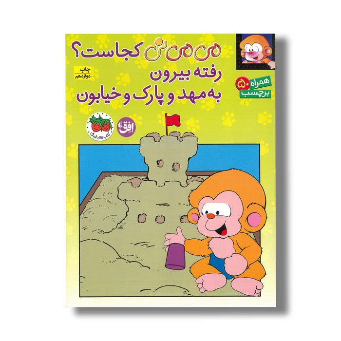 کتاب می می نی کجاست رفته بیرون به مهد و پارک و خیابون اثر ناصر کشاورز نشر افق