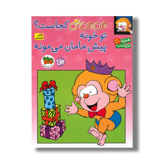 کتاب می می نی کجاست تو خونه پیش مامان می مونه  اثر ناصر کشاورز نشر افق