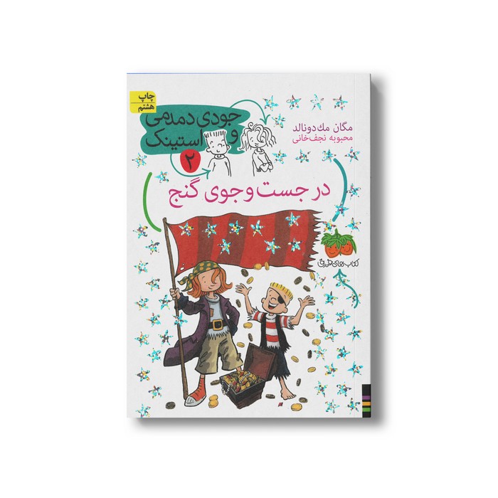 کتاب در جست و جوی گنج (جودی دمدمی و استینک 2) اثر مگان مک دونالد ترجمه محبوبه نجف خانی نشر افق