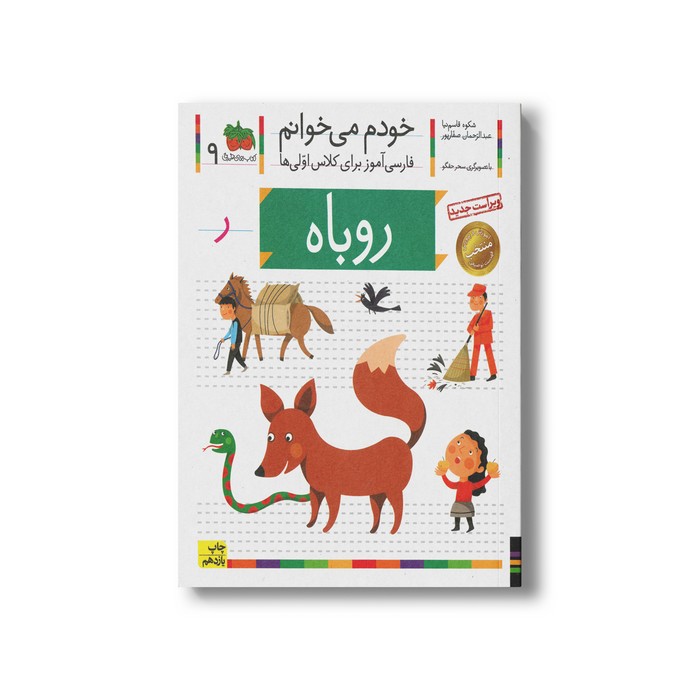 کتاب روباه (خودم می خوانم 9) اثر شکوه قاسم نیا و عبدالرحمان صفارپور نشر افق