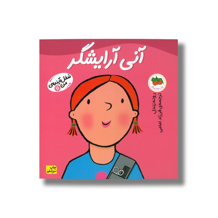 کتاب آنی آرایشگر (شغل آینده من 11) اثر رونه رندل ترجمه فرزاد امامی نشر افق