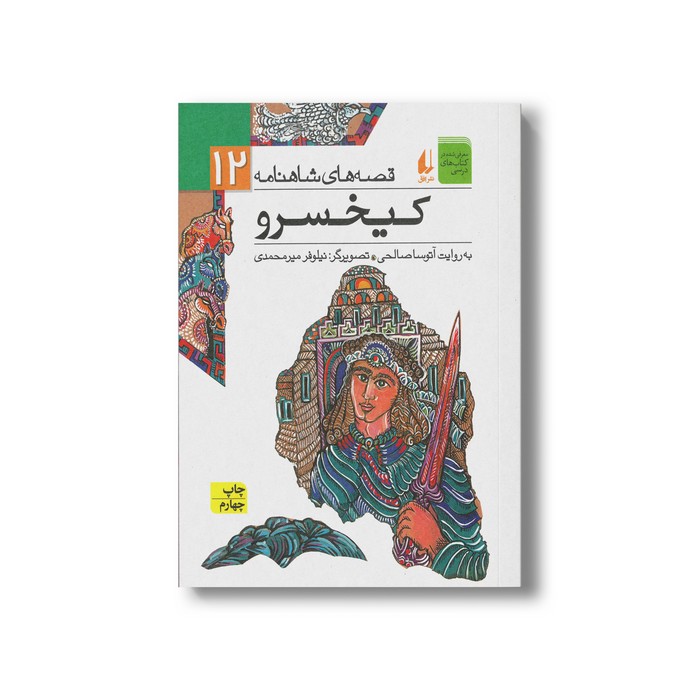 کتاب کیخسرو (قصه های شاهنامه 12) به روایت آتوسا صالحی نشر افق
