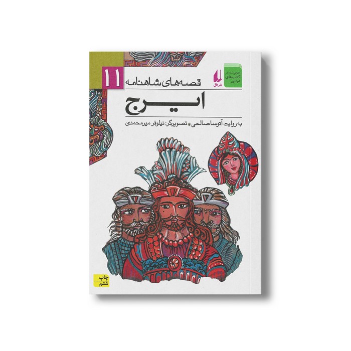 کتاب ایرج (قصه های شاهنامه 11) به روایت آتوسا صالحی نشر افق