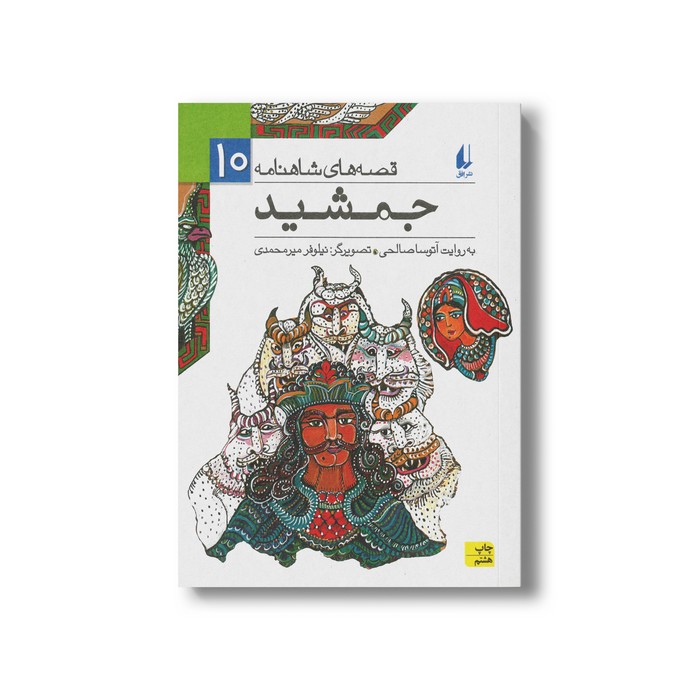 کتاب جمشید (قصه های شاهنامه 10) به روایت آتوسا صالحی نشر افق