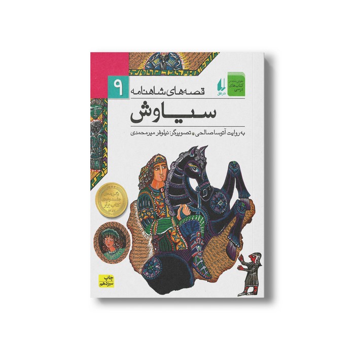 کتاب سیاوش (قصه های شاهنامه 9) به روایت آتوسا صالحی نشر افق