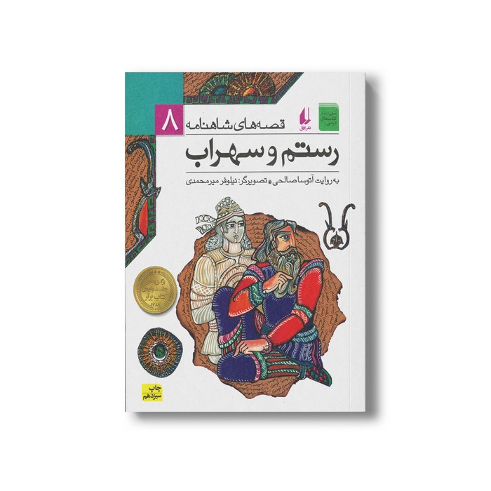 کتاب رستم و سهراب (قصه های شاهنامه 8) به روایت آتوسا صالحی نشر افق