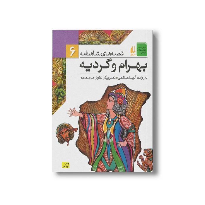 کتاب بهرام و گردیه (قصه های شاهنامه 6) به روایت آتوسا صالحی نشر افق