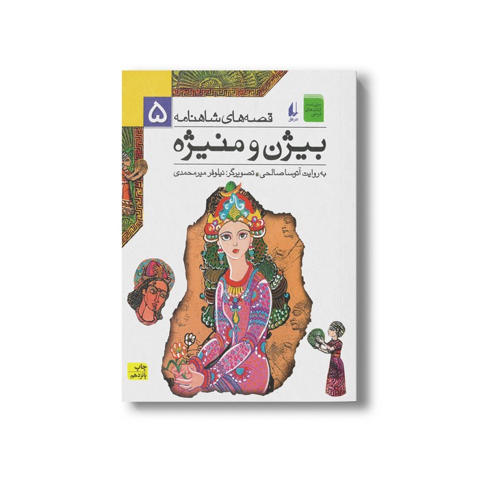کتاب بیژن و منیژه (قصه های شاهنامه 5) به روایت آتوسا صالحی نشر افق