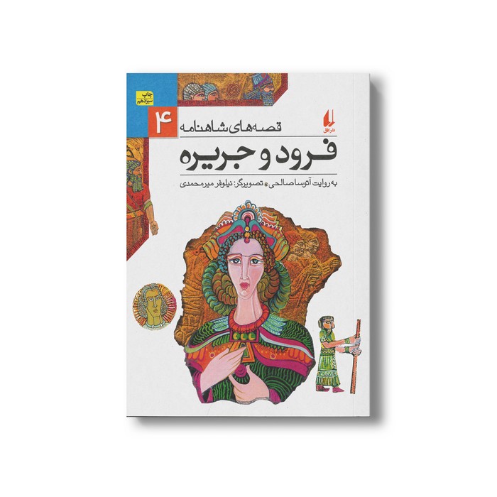 کتاب فرود و جریره (قصه های شاهنامه 4) به روایت آتوسا صالحی نشر افق