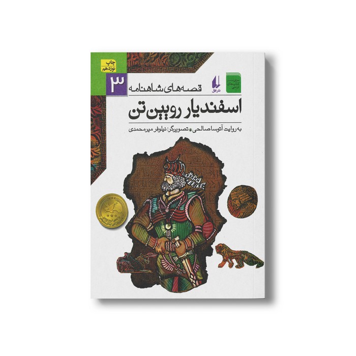 کتاب اسفندیار رویین تن (قصه های شاهنامه 3) به روایت آتوسا صالحی نشر افق