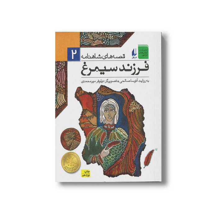 کتاب فرزند سیمرغ (قصه های شاهنامه 2) به روایت آتوسا صالحی نشر افق
