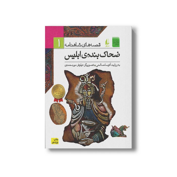 کتاب ضحاک بنده ابلیس (قصه های شاهنامه 1) به روایت آتوسا صالحی نشر افق