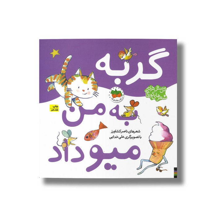 کتاب گربه به من میو داد (اتل متل ترانه شعرهای کودکانه) اثر ناصر کشاورز نشر افق