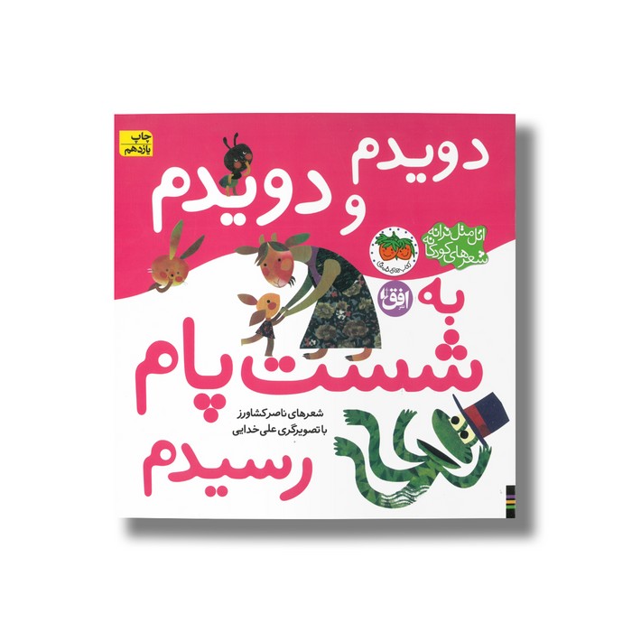 کتاب دویدم و دویدم به شست پام رسیدم (اتل متل ترانه شعرهای کودکانه) اثر ناصر کشاورز نشر افق