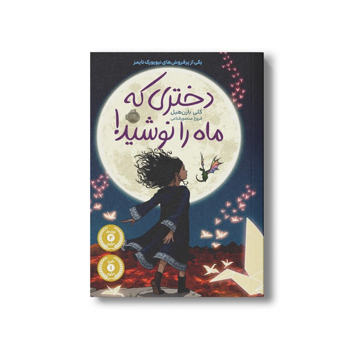 کتاب دختری که ماه را نوشید اثر کلی بارن هیل ترجمه فروغ منصور قناعی نشر پرتقال