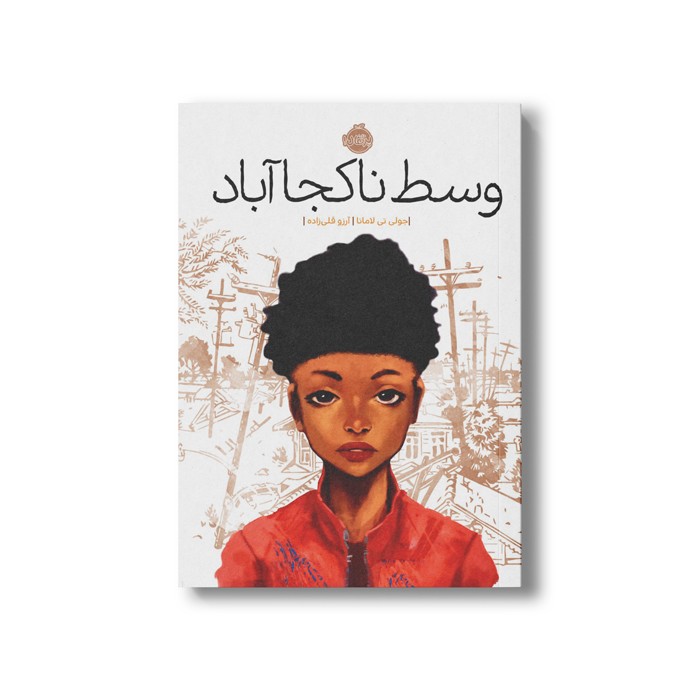 کتاب وسط ناکجا آباد اثر جولی تی لامانا ترجمه آرزو قلی زاده نشر پرتقال