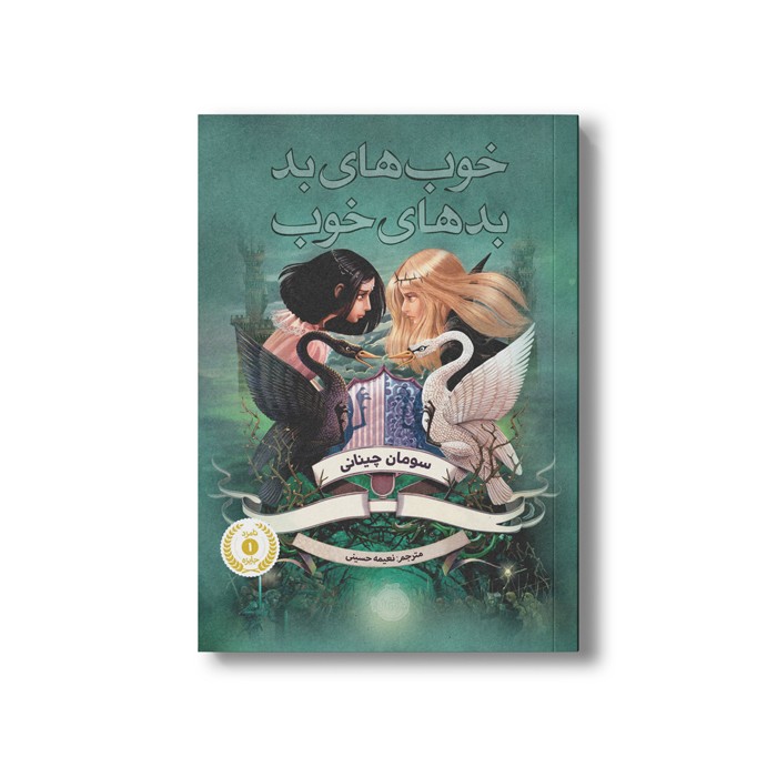 کتاب خوب های بد بد های خوب 1 اثر سومان چینانی ترجمه نعیمه حسینی نشر پرتقال