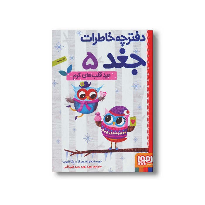 کتاب دفترچه خاطرات جغد 5 (عید قلب های گرم) اثر ربکا الیوت ترجمه سید نوید سید علی اکبر نشر هوپا