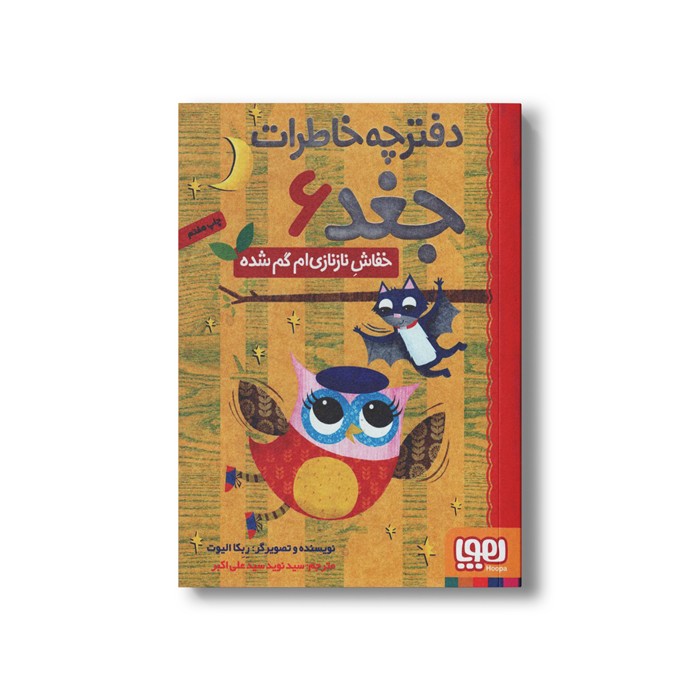 کتاب دفترچه خاطرات جغد 6 (خفاش نازنازی ام گم شده) اثر ربکا الیوت ترجمه سید نوید سید علی اکبر نشر هوپا
