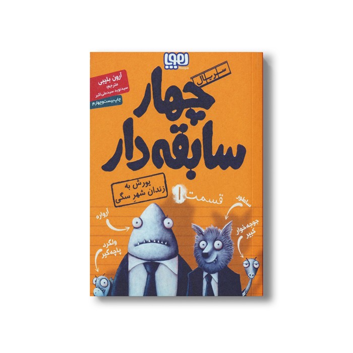 کتاب سریال چهار سابقه دار 1 (یورش به زندان شهر سگی) اثر آرون بلیبی ترجمه سید نوید سید علی اکبر نشر هوپا