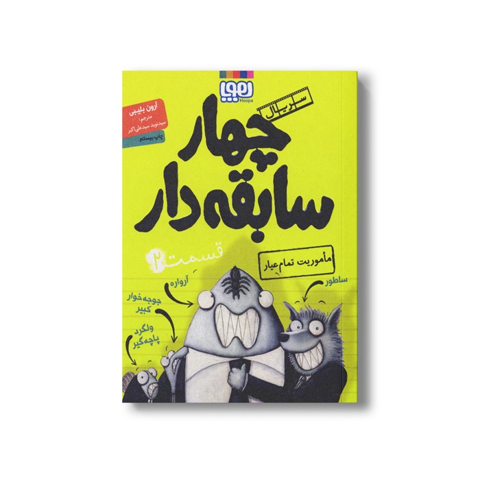 کتاب سریال چهار سابقه دار 2 (ماموریت تمام عیار) اثر آرون بلیبی ترجمه سید نوید سید علی اکبر نشر هوپا