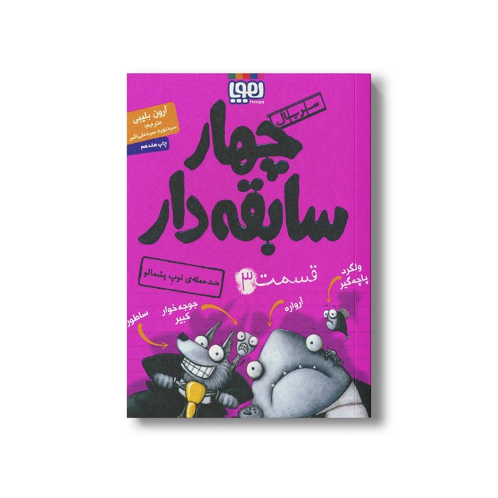 کتاب سریال چهار سابقه دار 3 (ضد حمله توپ پشمالو) اثر آرون بلیبی ترجمه سید نوید سید علی اکبر نشر هوپا