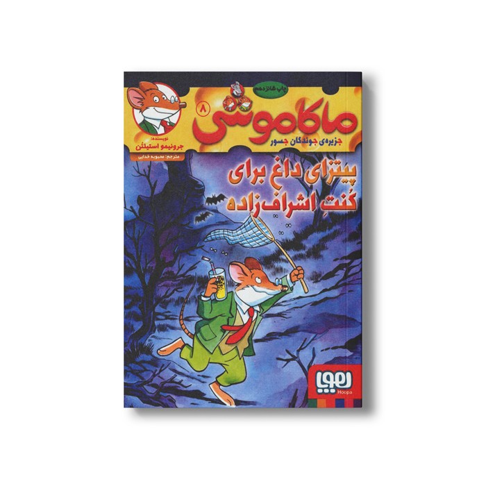 کتاب ماکاموشی 8 (پیتزای داغ برای کنت اشراف زاده) اثر جرونیمو استیلتن ترجمه محبوبه خدایی نشر هوپا