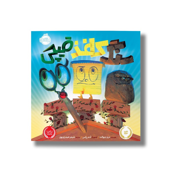 کتاب سنگ کاغذ قیچی درو دیوالت ترجمه شبنم حیدری پور نشر پرتقال