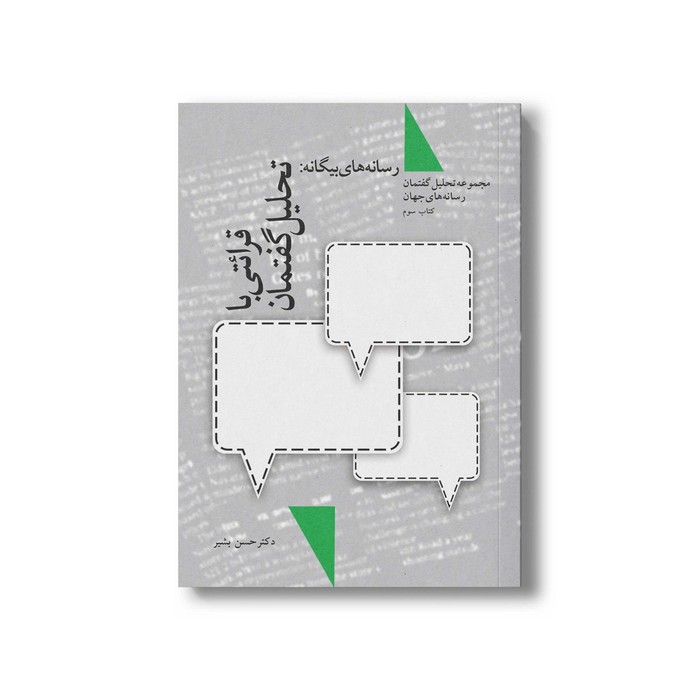کتاب تحلیل گفتمان کتاب سوم اثر حسن بشیر نشر سیمای شرق