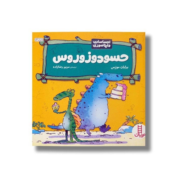 کتاب حسودوزوروس (احساسات دایناسوری) اثر برایان موزس ترجمه مریم رضا زاده نشر نردبان