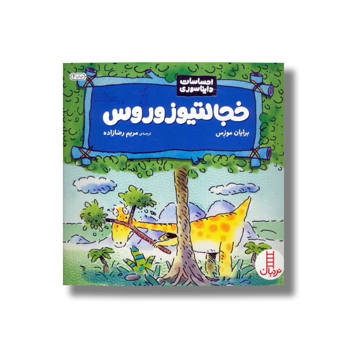 کتاب خجالتیوزوروس (احساسات دایناسوری) اثر برایان موزس ترجمه مریم رضا زاده نشر نردبان