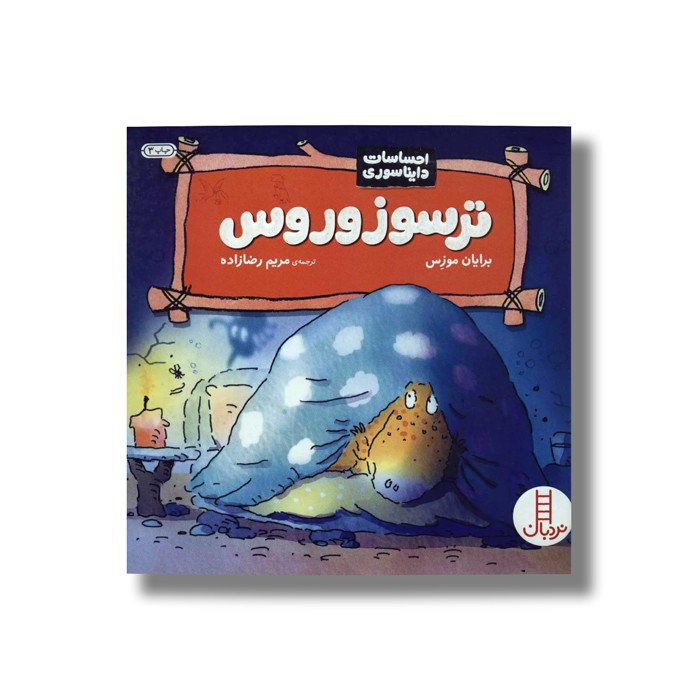 کتاب ترسوزوروس (احساسات دایناسوری) اثر برایان موزس ترجمه مریم رضا زاده نشر نردبان