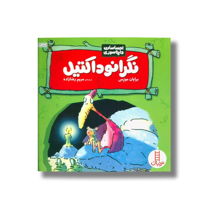 کتاب نگرانوداکتیل (احساسات دایناسوری) اثر برایان موزس ترجمه مریم رضا زاده نشر نردبان